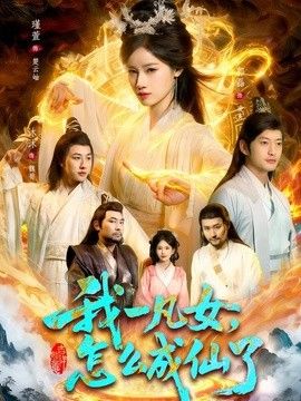 我一凡女，怎么成仙了海报